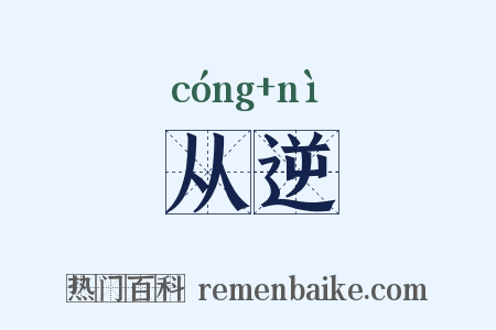 从逆是什么意思的图片